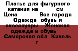 Платье для фигурного катания на 140-150 см › Цена ­ 3 000 - Все города Одежда, обувь и аксессуары » Женская одежда и обувь   . Самарская обл.,Кинель г.